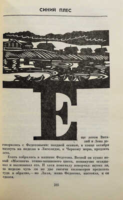 [Уварова Л.З., автограф] Уварова Л.З. Поездка к морю. Повести и рассказы / Худ. В.В. Медведев. М., 1974.